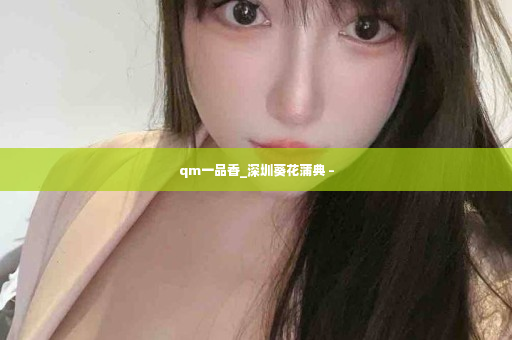 qm一品香_深圳葵花蒲典 –