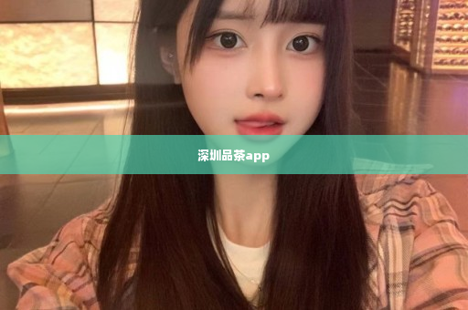深圳品茶app