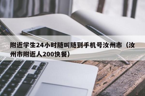 附近学生24小时随叫随到手机号汝州市（汝州市附近人200快餐）