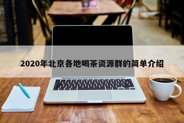 2020年北京各地喝茶资源群的简单介绍