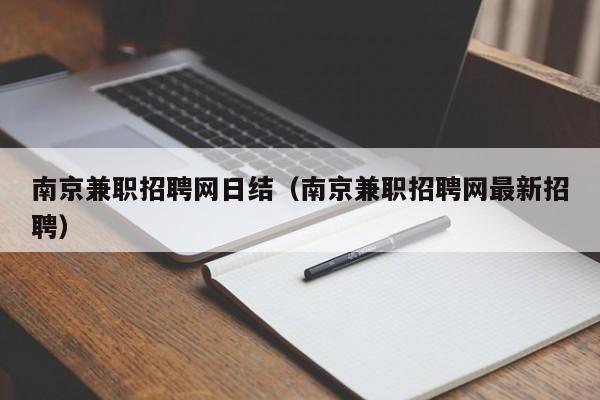 南京兼职招聘网日结（南京兼职招聘网最新招聘）