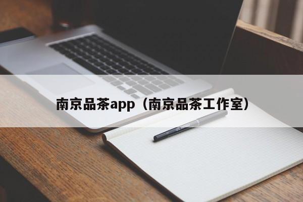 南京品茶app（南京品茶工作室）